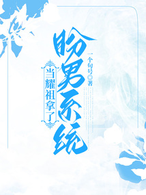 當(dāng)耀祖拿了盼男劇本