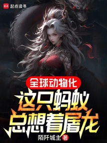 全球動物化,這只螞蟻總想著屠龍