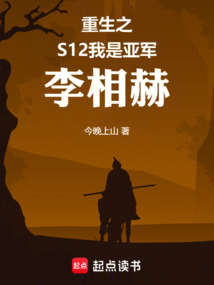 重生之S12，我是亞軍李相赫