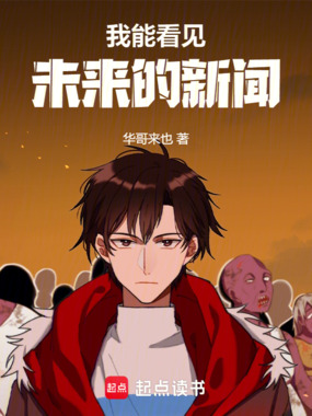 我能看见未来的新闻在线阅读