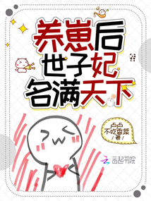 養(yǎng)崽后,,世子妃名滿天下