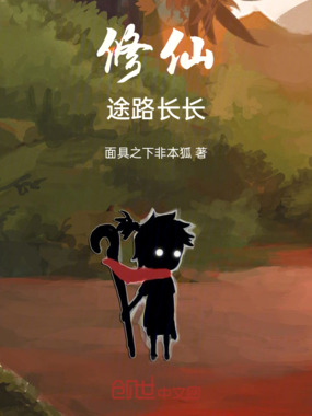 仙修路在线阅读