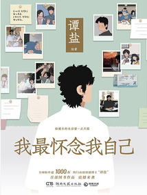 我最懷念我自己
