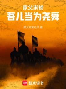 家父崇禎，吾兒當為堯舜