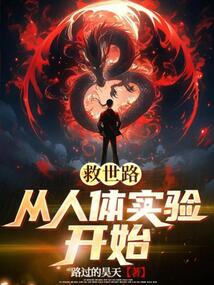 救世路從人體實驗開始
