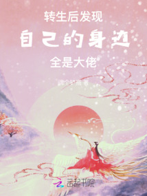 轉生后自己的身邊全是大佬