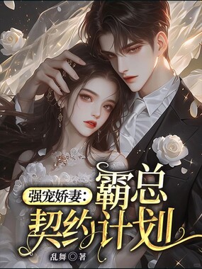 强宠娇妻:霸总契约计划在线阅读