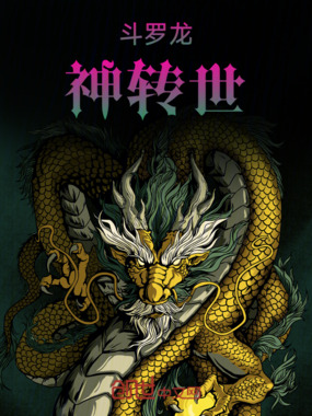 斗罗龙神转世在线阅读