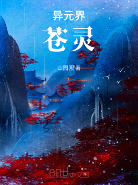 异元界:苍灵在线阅读