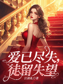 愛已盡失，徒留失望