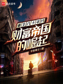 重生八十年代：財富帝國的崛起