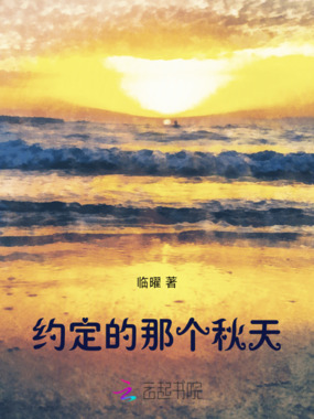 约定的那个秋天在线阅读