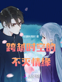 跨越時(shí)空的不滅情緣