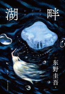 湖畔在线阅读