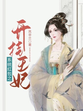 系统红包之开挂王妃在线阅读
