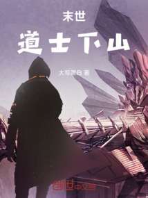 末世：道士下山