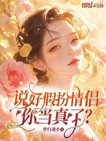 說好假扮情侶，你當真了？