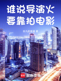 誰說導演火要靠拍電影