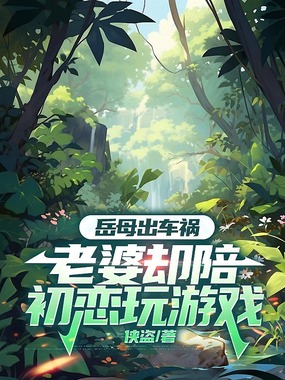 岳母出车祸,老婆却陪初恋玩游戏在线阅读