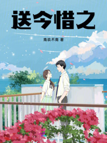 送今惜之