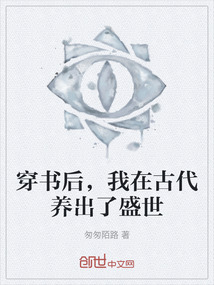 穿書后，我在古代養出了盛世