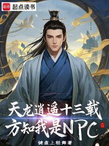 同穿的我,從當NPC攪亂諸天