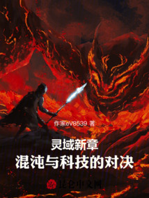 靈域新章：混沌與科技的對決
