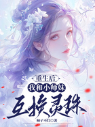 重生后，我和小师妹互换灵珠在线阅读