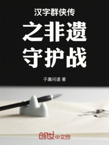 漢字群俠傳之非遺守護戰