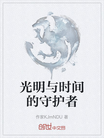 光明與時間的守護者