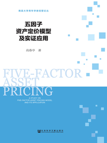 五因子資產定價模型及實證應用