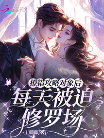 撩錯攻略對象后,每天被迫修羅場