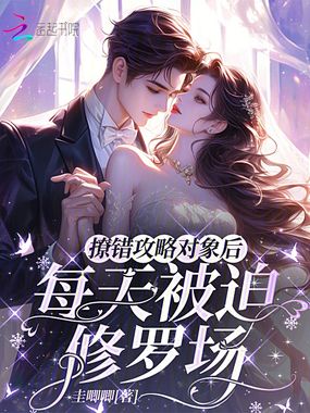 撩错攻略对象后，每天被迫修罗场在线阅读
