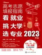 高考志愿填报指南:看就业、挑大学、选专业(2023年版)在线阅读