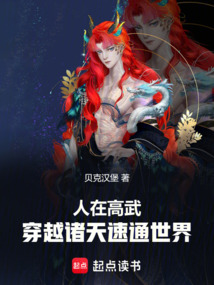 人在高武，穿越諸天速通世界