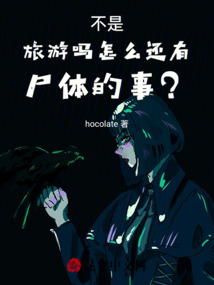 不是旅游吗,怎么还有尸体的事?