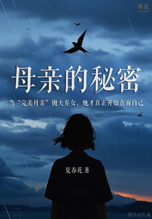母親的秘密