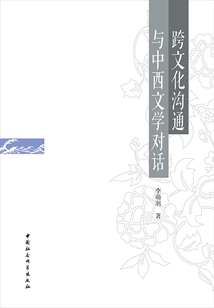跨文化溝通與中西文學對話