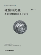 碰撞与交融:希腊化时代的历史与文化在线阅读
