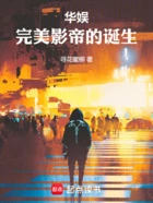 华娱:完美影帝的诞生在线阅读