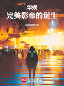 華娛：完美影帝的誕生