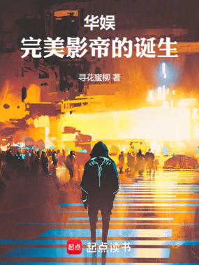 华娱：完美影帝的诞生在线阅读