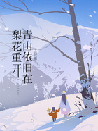 梨花重开,青山依旧在在线阅读