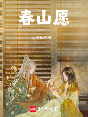 春山愿在线阅读