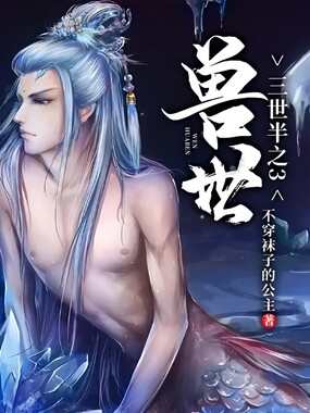 三世半之3兽世在线阅读