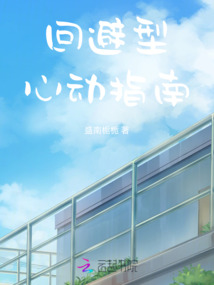 回避型心動指南