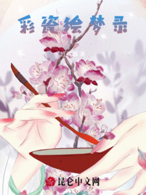 彩瓷繪夢(mèng)錄