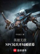 英雄无敌:NPC民兵开局被招募在线阅读