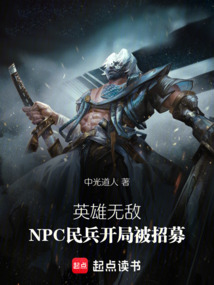 英雄無敵：NPC民兵開局被招募
