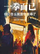 一拳而已,你们怎么就震惊成神了在线阅读